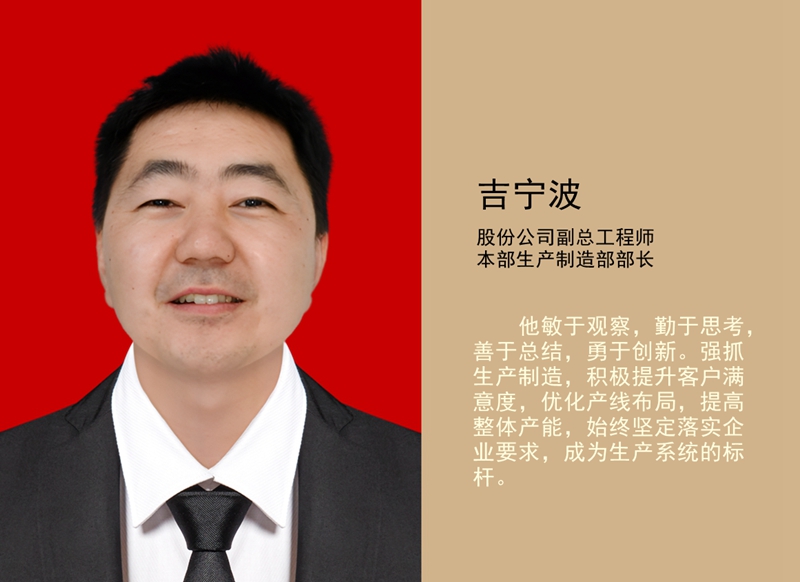 4.吉寧波 公司副總工程師、本部生產(chǎn)制造部部長_副本.jpg