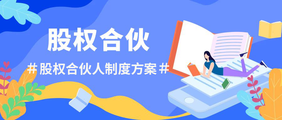 企業股權管理：股權投資后的階段管理